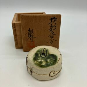 茶道具 香合 陶器 白倉窯　伊村彰介　作家　箱付　美品　格安　38