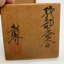 茶道具 香合 陶器 白倉窯　伊村彰介　作家　箱付　美品　格安　38_画像2