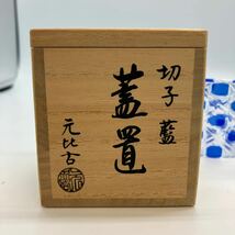 茶道具 蓋置 切子 南元比古　作家　ガラス　箱付　美品　格安　40_画像2