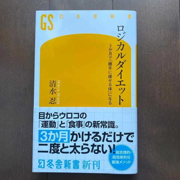 ロジカルダイエット　３か月で「勝手に痩せる体」になる （幻冬舎新書　し－１５－２） 清水忍／著