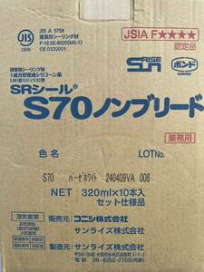 サンライズ シーリング コーキング SRシール S70 カートリッジ 10本入 新品 送料無料　