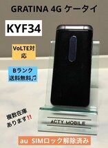 GRATINA 4G KYF34 au SIMロック解除済 VoLTE ケータイ Bランク発送 携帯電話 初期化済 良品中古 送料無料_画像1