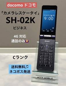 SIMロック解除済 ドコモ SH-02K (SHARP) カメラレス 法人 ガラホ 4G ブルーブラック 携帯 本体 送料無料 ポスト投函