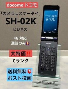 SIMロック解除済 ドコモ SH-02K (SHARP) カメラレス 法人 ガラホ 4G ブルーブラック 携帯 本体 送料無料 ネコポス便