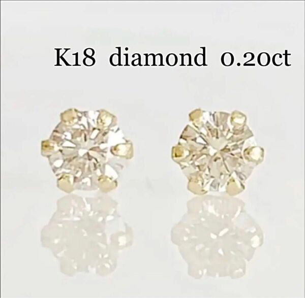 K18！シンプル1粒 天然ダイヤモンド 0.20ct ピアス！