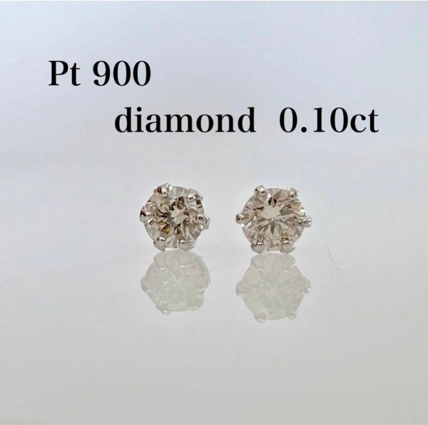 ピアス プラチナ 天然ダイヤモンド 0.10ct ！