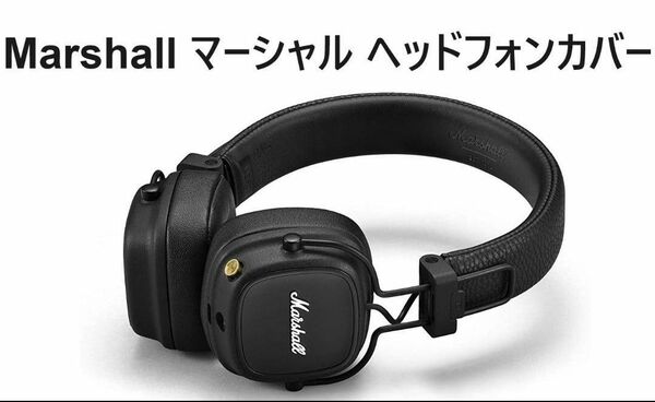 ヘッドフォンカバー 脱着式 ヘッドホン ヘッドバンド交換 Marshall用