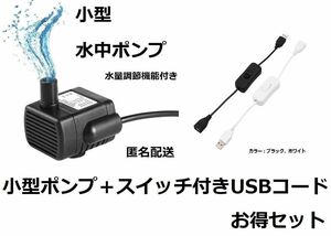 水中ポンプ USB 水槽 池 ペット用の水飲みに 小型ポンプ 水流