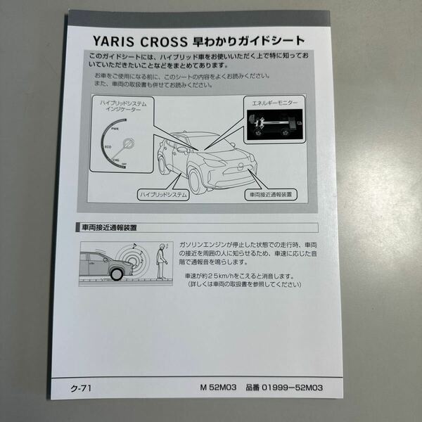 YARIS CROSS ヤリスクロス　早わかりガイドシート　品番01999-52M03 OS-2020年8月24日　2020年8月31日初版