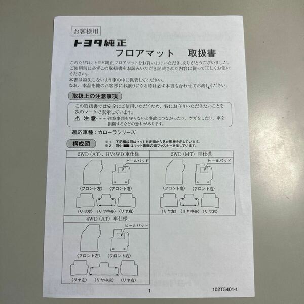 トヨタ純正　カローラシリーズ　フロアマット取扱書　