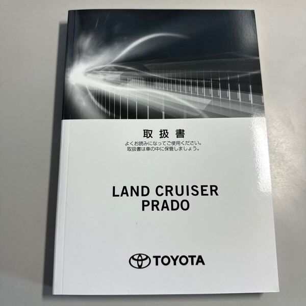 トヨタ TOYOTA 取扱書 ラウンドクルーザープラド 2022年8月2日初版