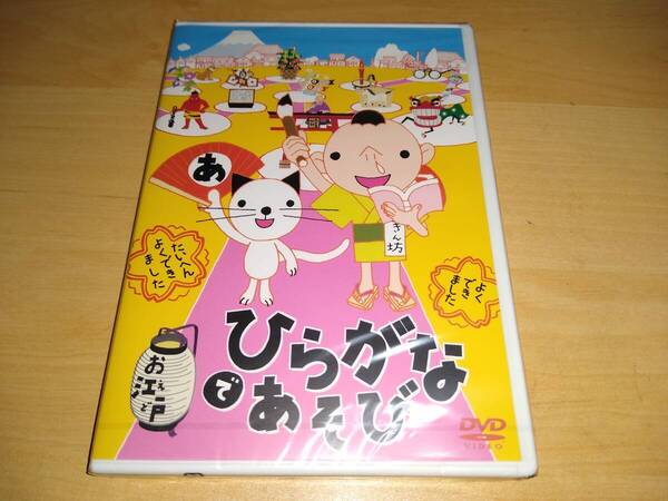 未使用 DVD お江戸でひらがなあそび / ひらがなあそびのうた ことばってすごいでしょ エイベックス