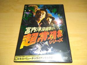 未使用 DVD 宮内洋探検隊の超常現象シリーズ 日本のバミューダ・トライアングルの謎を追え！ / 松嶋初音 天野ミチヒロ 木原浩勝 メンタリー