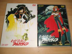 中古 DVD わが青春のアルカディア / 富山敬 石原裕次郎 井上真樹夫 田島令子 勝間田具治 松本零士 キャプテンハーロック 小松原一男