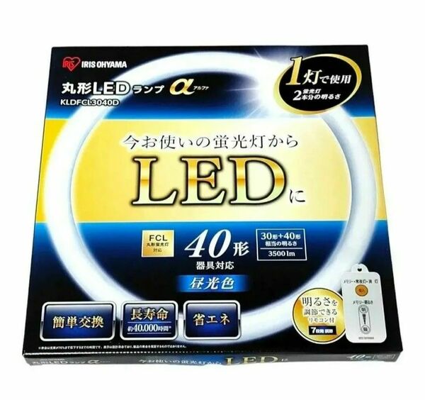 【未使用品】アイリスオーヤマ　丸型LEDランプ　αアルファ　昼光色　40形　KLDFCL3040D 明るさ調整　リモコン付き