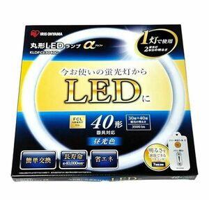 【未使用品】アイリスオーヤマ　丸型LEDランプ　αアルファ　昼光色　40形　KLDFCL3040D 明るさ調整　リモコン付き