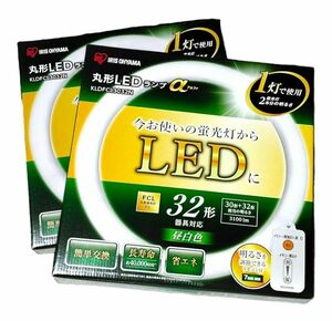 【未開封】アイリスオーヤマ　丸型LEDランプ　KLDFCL3032N リモコン　32形　シーリングライト　蛍光灯　32型　40形　