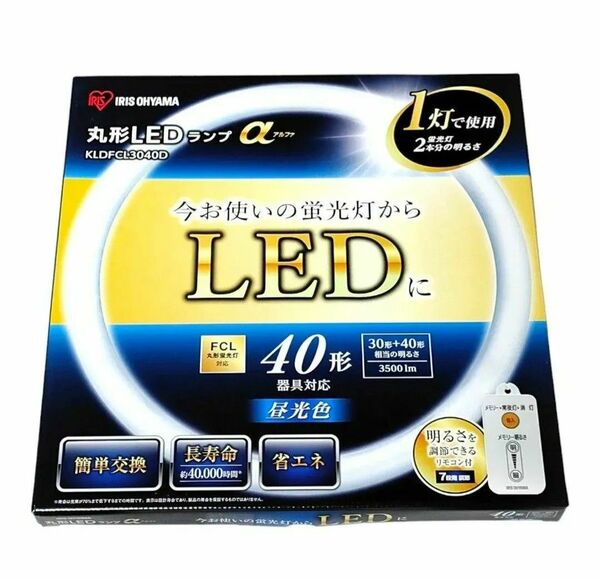 【未使用品】アイリスオーヤマ　丸型LEDランプ　αアルファ　昼光色　40形　KLDFCL3040D 明るさ調整　リモコン付き　