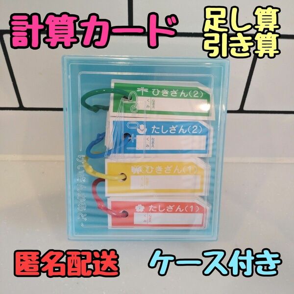 単品 けいさんかあど 計算カード 一年生 家庭学習 たし算 ひき算 さんすう