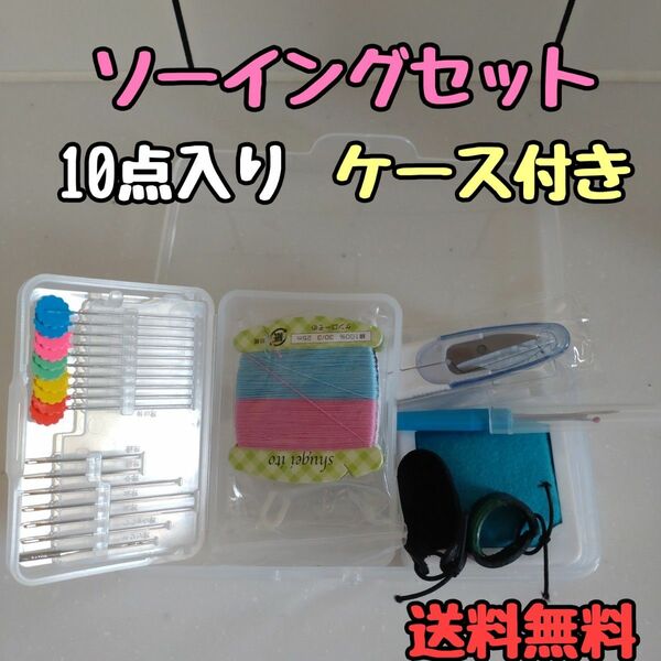 新品未使用 裁縫セット ソーイングセット ソーイングキット 裁縫キット 小学生