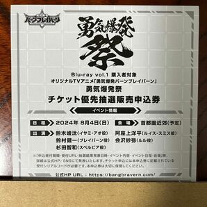 勇気爆発バーンブレイバーン １ Blu-ray特典 勇気爆発祭 チケット優先抽選販売申込券 イベント 