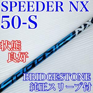 程度良好！SPEEDER NX 50S　ドライバー用シャフト　ブリヂストンスリーブ付／スピーダーNX（ブルー）　1W用　FUJIKURA　フジクラ　メンズ