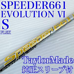 スピーダー661エボリューションⅥ （S）ドライバー用シャフト／テーラーメイドスリーブ付／Speeder　EVOLUTION Ⅵ　1W用　フジクラ