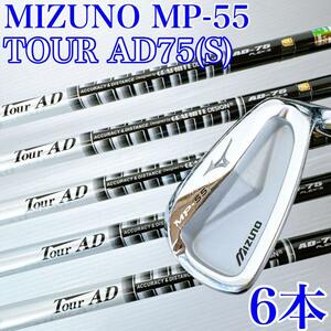 【メーカーカスタム】ミズノ　MP-55　×　ツアーAD75（S）　アイアンセット　6本／MIZUNO　Tour AD75　軟鉄鍛造　メンズ・初心者・クラブ