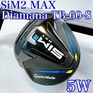 【美品】テーラーメイド　SIM2　MAX　5番ウッド／ディアマナ TB60（S）／TaylorMade シム2マックス　5W　18°　Diamana メンズ・FW・クラブ