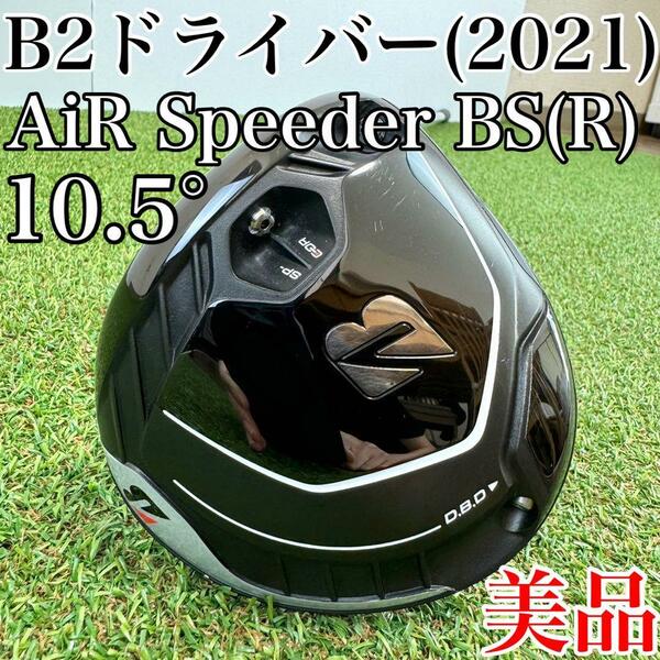 美品！ブリヂストン　B2　ドライバー(2021年)　1W・10.5°　エアスピーダーR／AiR Speeder　メンズ・男性用・初心者・ゴルフクラブ