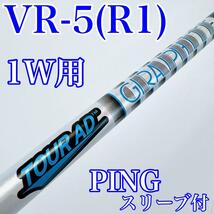 TOUR AD VR-5（R1）　ドライバー用シャフト　約113㎝　PING（ピン）スリーブ付／／／ツアーAD　5R　中調子　DR用　1W用　VR5_画像1