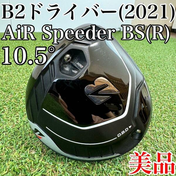 美品！ブリヂストン　B2　ドライバー(2021年)　1W・10.5°　エアスピーダーR／AiR Speeder　メンズ・男性用・初心者・ゴルフクラブ