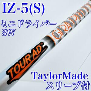 【ミニドライバー・3W用】TOUR AD IZ-5（S）／テーラーメイドスリーブ　シャフト　ツアーAD　グラファイトデザイン　TaylorMade　メンズ