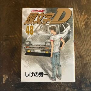 頭文字D イニシャルD 48巻 初版 しげの秀一 MFゴースト バリバリ伝説