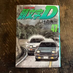 頭文字D イニシャルD 47巻　しげの秀一 初版 MFゴースト バリバリ伝説