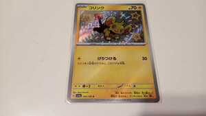 ポケモンカード　コリンク　G SV4a 240/190 S　中古　定形郵便84円