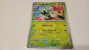 ポケモンカード　ニャローテ　G SV4a 013/190　ミラー　中古　定形郵便84円