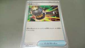 ポケモンカード　改造ハンマー　H SV5a 054/066 U　中古　定形郵便84円