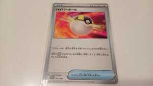 ポケモンカード　ハイパーボール　G SV4a 161/190　中古　定形郵便84円