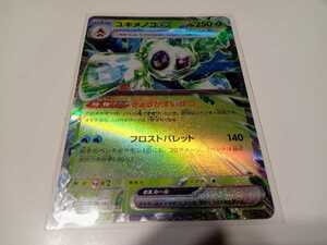 ポケモンカード　ユキメノコex　G SV3a 001/062 RR　中古　定形郵便84円