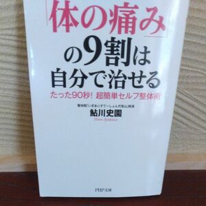 「体の痛み」の９割は自分で治せる　たった９０秒！超簡単セルフ整体術 （ＰＨＰ文庫　あ５３－１） 鮎川史園／著