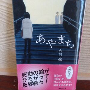 あやまち （講談社文庫　さ９５－２） 沢村凛／〔著〕 著 