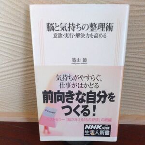 脳と気持ちの整理術　意欲・実行・解決力を高める （生活人新書　２５０） 築山節／著