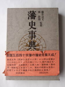 ■ 藩史事典　藩史研究会 編著　秋田書店 昭和51年5月25日初版発行