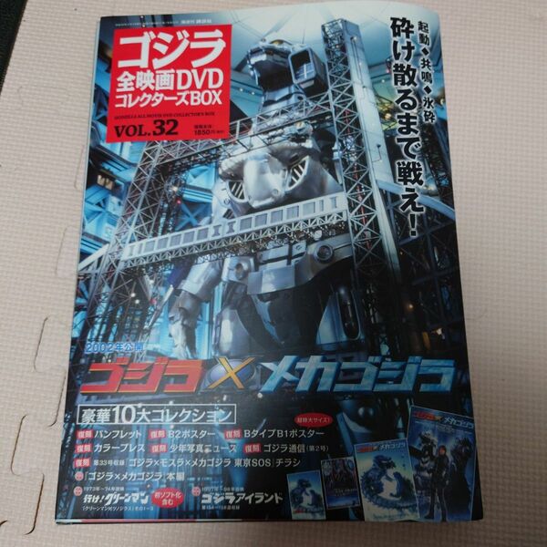 ゴジラ全映画DVDコレクターズBOX vol.32 ゴジラ×メカゴジラ
