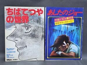 5-141-P3　『ちばてつやの世界』『あいたのジョー　パンフレット』2冊まとめて★付録 セル画付き　