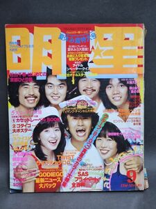 5-136-P3　明星 1979年9月号 榊原郁恵/ゴダイゴ/松山千春/西城秀樹/大場久美子/八神純子/竹内まりや/桜田淳子x石野真子/サザン/山口百恵他