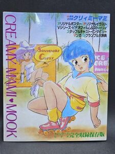 5-162-P3 Mahou no Tenshi Creamy Mami * Mucc *CREAMY MAMI MOOK(1985 year 9 month issue )m- Bick takada Akira beautiful nostalgia anime that time thing retro book