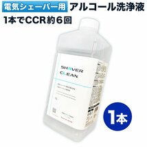 ブラウン 洗浄液 電気シェーバー 髭剃り アルコール洗浄液 日本製 シェーバークリーン ( カートリッジCCR約6個分 1L*1本 )_画像1