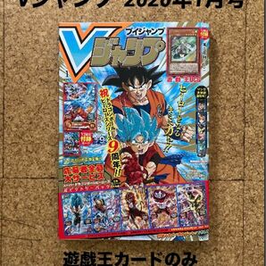 Vジャンプ ブイジャンプ 2020年1月号 遊戯王カード(風霊媒師フィン)は付属無し、他とじ込み付録完備(used・状態綺麗め)